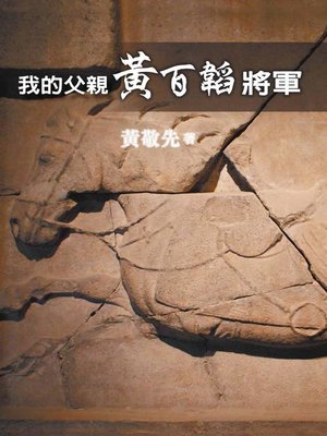 cover image of 我的父親黃百韜將軍